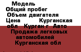  › Модель ­ Mazda CX-7 › Общий пробег ­ 112 350 › Объем двигателя ­ 2 › Цена ­ 650 - Курганская обл., Курган г. Авто » Продажа легковых автомобилей   . Курганская обл.